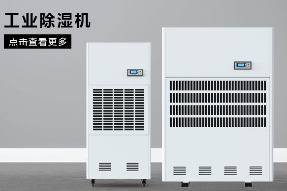 糧食除濕機哪個品牌好，怎么選擇