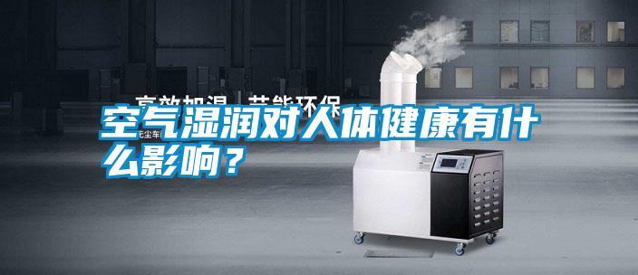 空氣濕潤對人體健康有什么影響？
