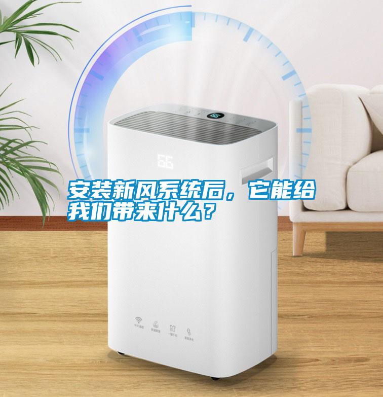 安裝新風(fēng)系統(tǒng)后，它能給我們帶來(lái)什么？