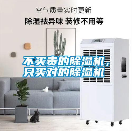 不買貴的除濕機，只買對的除濕機