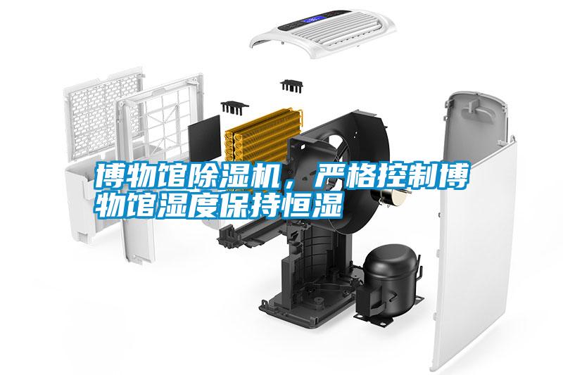 博物館除濕機，嚴格控制博物館濕度保持恒濕