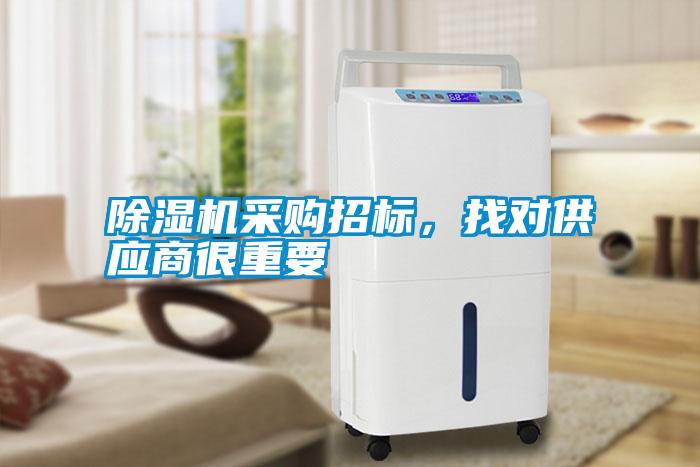 除濕機(jī)采購招標(biāo)，找對供應(yīng)商很重要