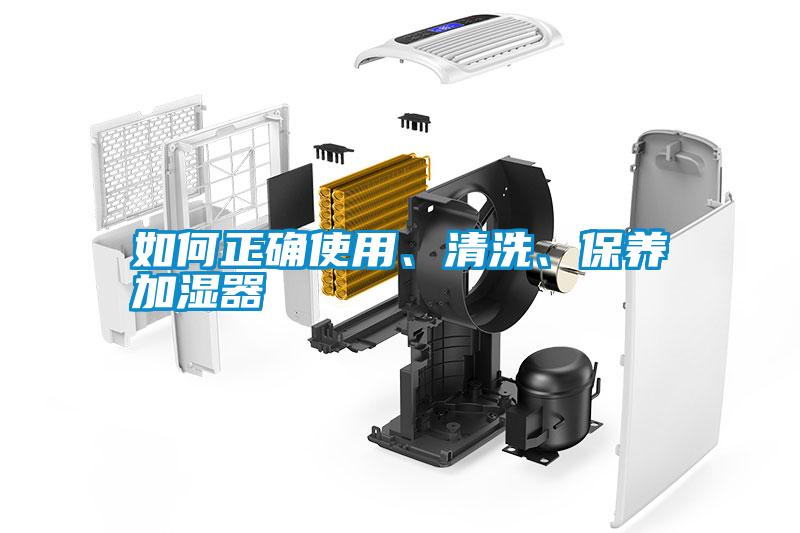 如何正確使用、清洗、保養加濕器