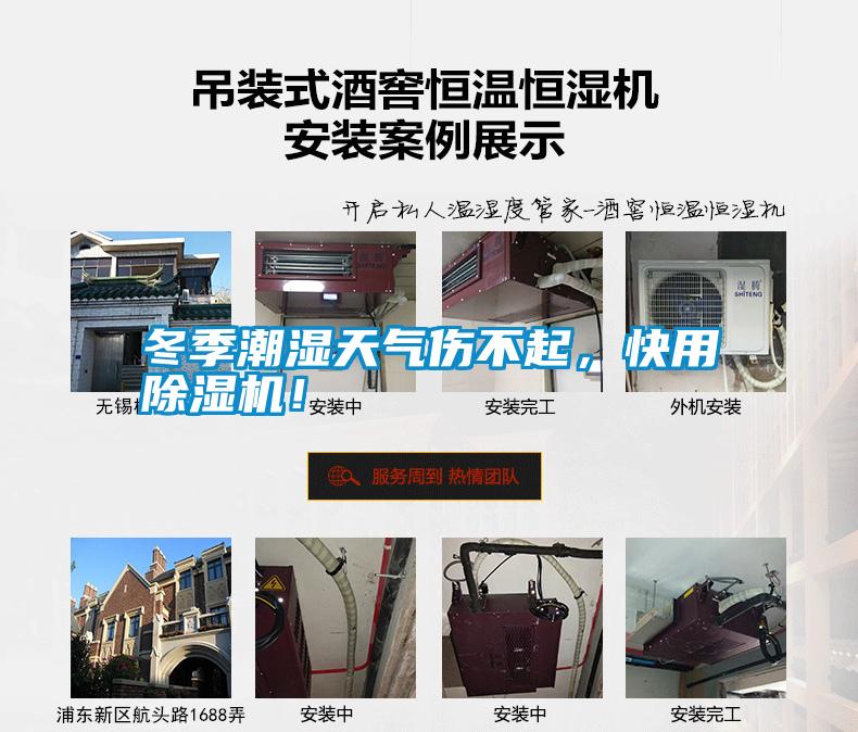 冬季潮濕天氣傷不起，快用除濕機(jī)！