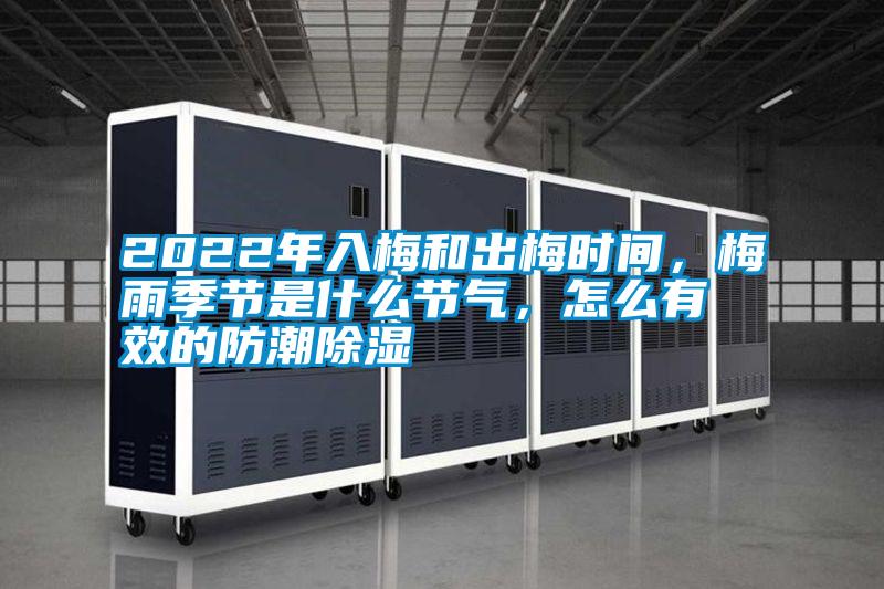2022年入梅和出梅時間,梅雨季節是什么節氣,怎么有效的防潮除濕
