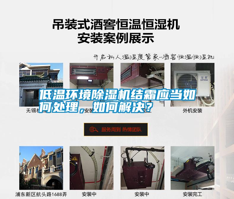 低溫環境除濕機結霜應當如何處理，如何解決？