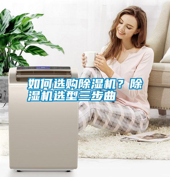 如何選購除濕機？除濕機選型三步曲