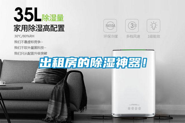 出租房的除濕神器！