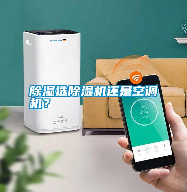 除濕選除濕機(jī)還是空調(diào)機(jī)？