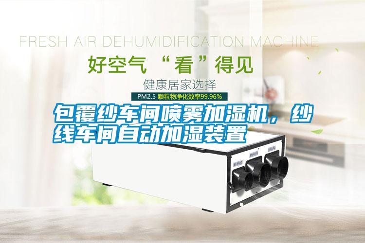 包覆紗車(chē)間噴霧加濕機(jī)，紗線車(chē)間自動(dòng)加濕裝置