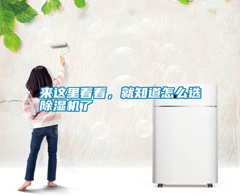 來這里看看，就知道怎么選除濕機了