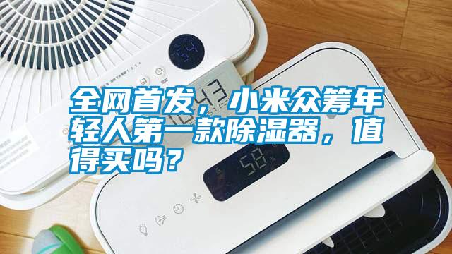 全網首發，小米眾籌年輕人第一款除濕器，值得買嗎？