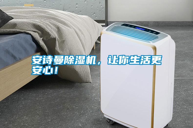 安詩(shī)曼除濕機(jī)，讓你生活更安心！