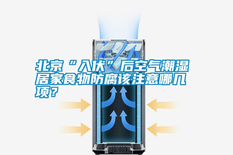 北京“入伏”后空氣潮濕 居家食物防腐該注意哪幾項？