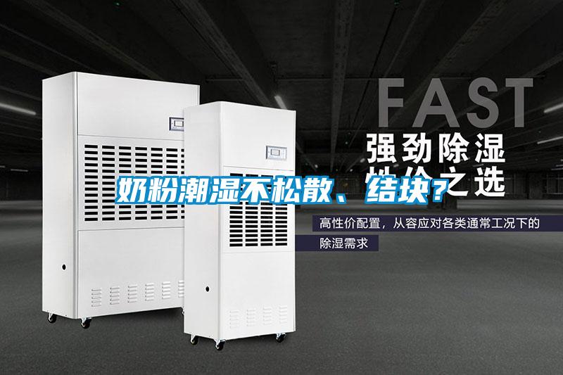 奶粉潮濕不松散、結(jié)塊？