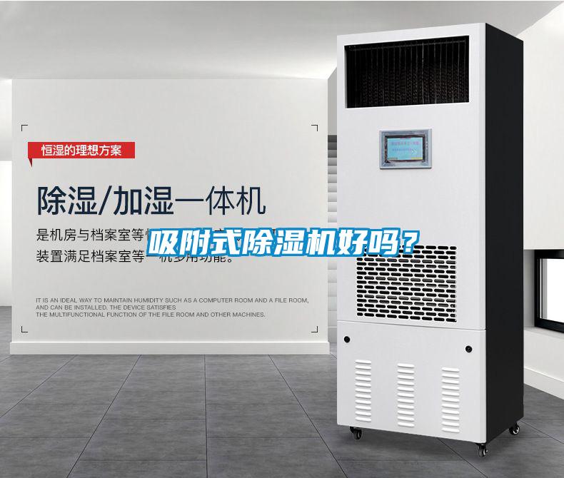 吸附式除濕機(jī)好嗎？