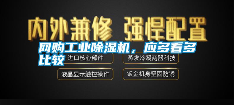 網(wǎng)購工業(yè)除濕機(jī)，應(yīng)多看多比較