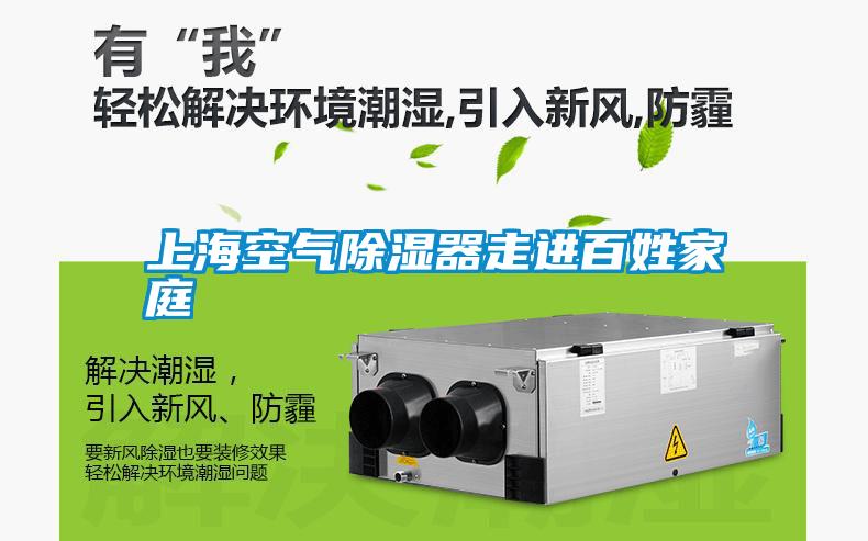 上?？諝獬凉衿髯哌M百姓家庭