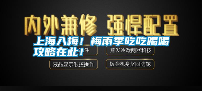 上海入梅！梅雨季吃吃喝喝攻略在此！