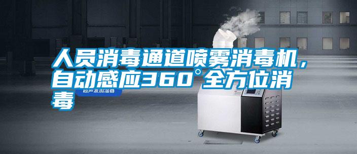 人員消毒通道噴霧消毒機(jī)，自動(dòng)感應(yīng)360°全方位消毒