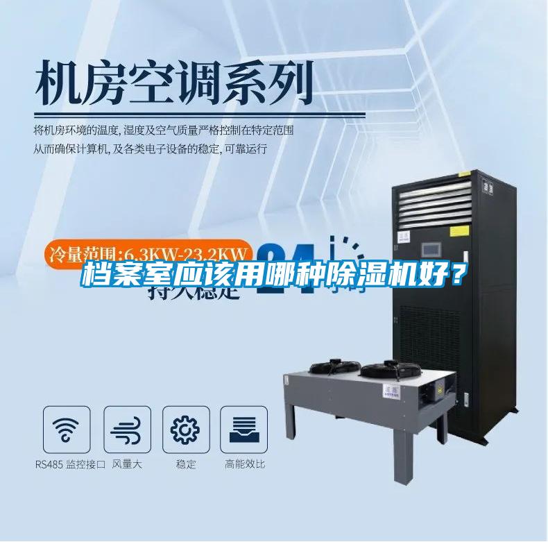 檔案室應該用哪種除濕機好？