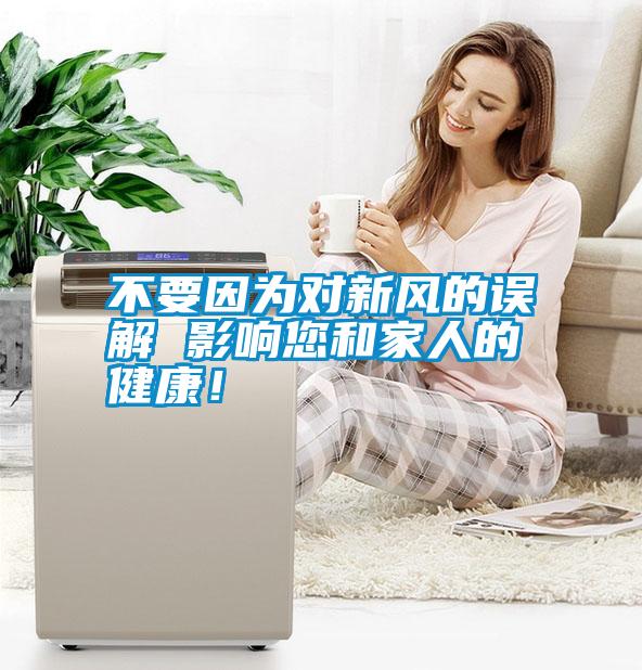 不要因為對新風的誤解 影響您和家人的健康！