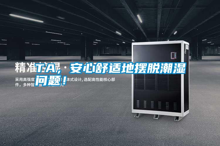 TA，安心舒適地?cái)[脫潮濕問題！