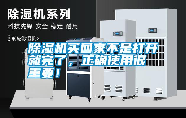 除濕機(jī)買回家不是打開就完了，正確使用很重要！