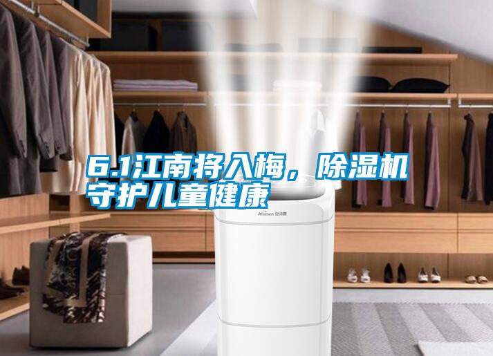 6.1江南將入梅，除濕機守護兒童健康