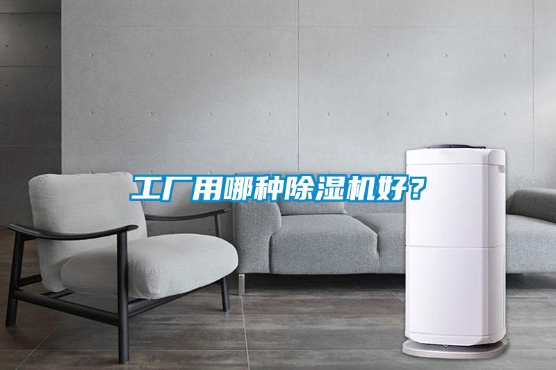 工廠用哪種除濕機好？