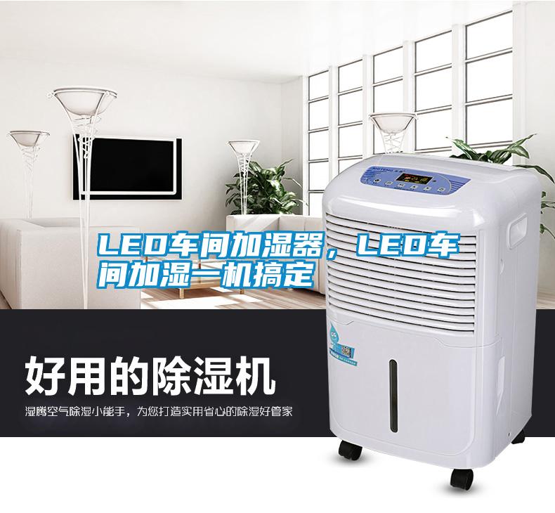 LED車間加濕器，LED車間加濕一機搞定