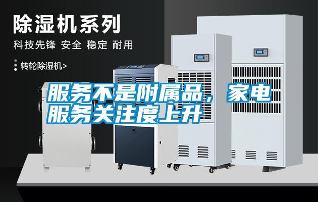 服務不是附屬品，家電服務關注度上升