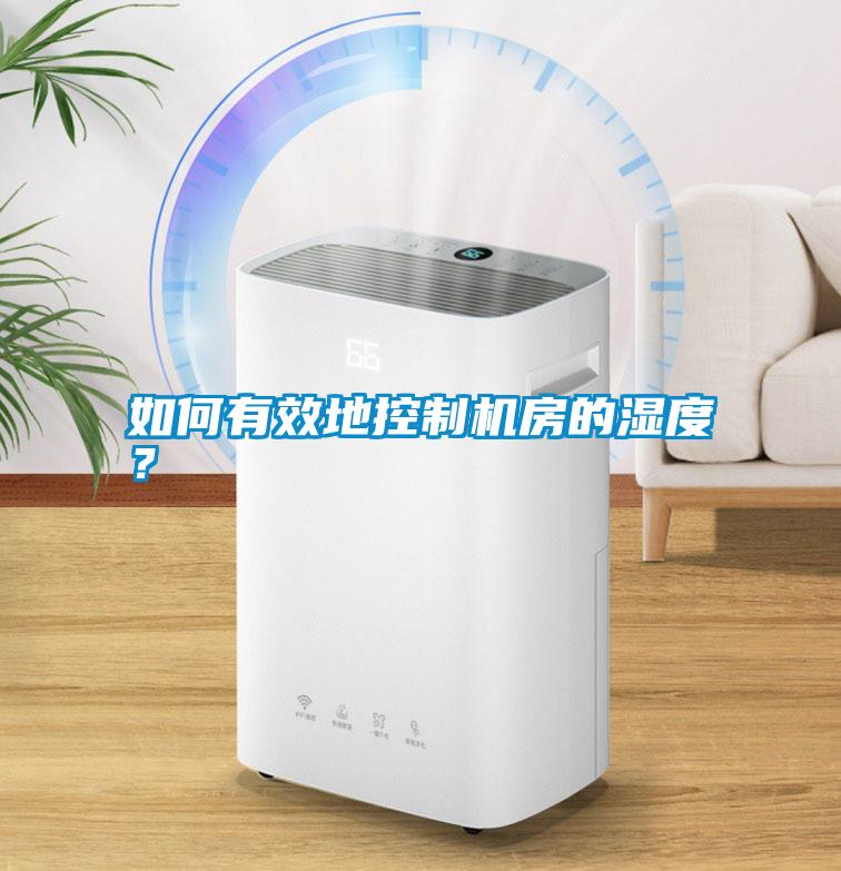 如何有效地控制機房的濕度？