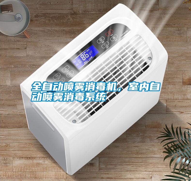 全自動噴霧消毒機，室內自動噴霧消毒系統
