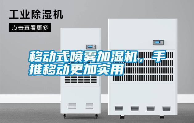 移動式噴霧加濕機(jī)，手推移動更加實用