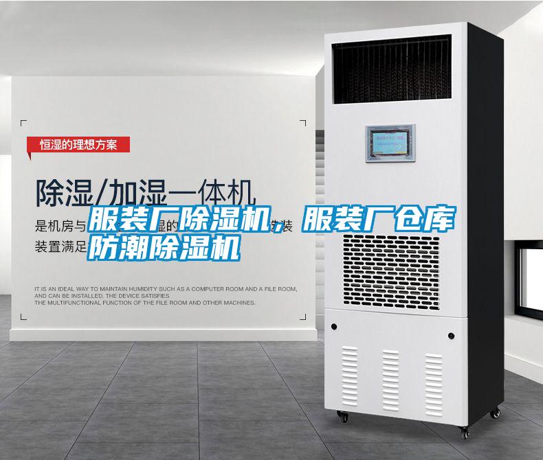 服裝廠除濕機，服裝廠倉庫防潮除濕機