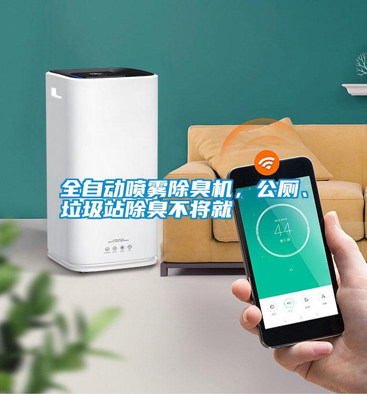 全自動噴霧除臭機，公廁、垃圾站除臭不將就