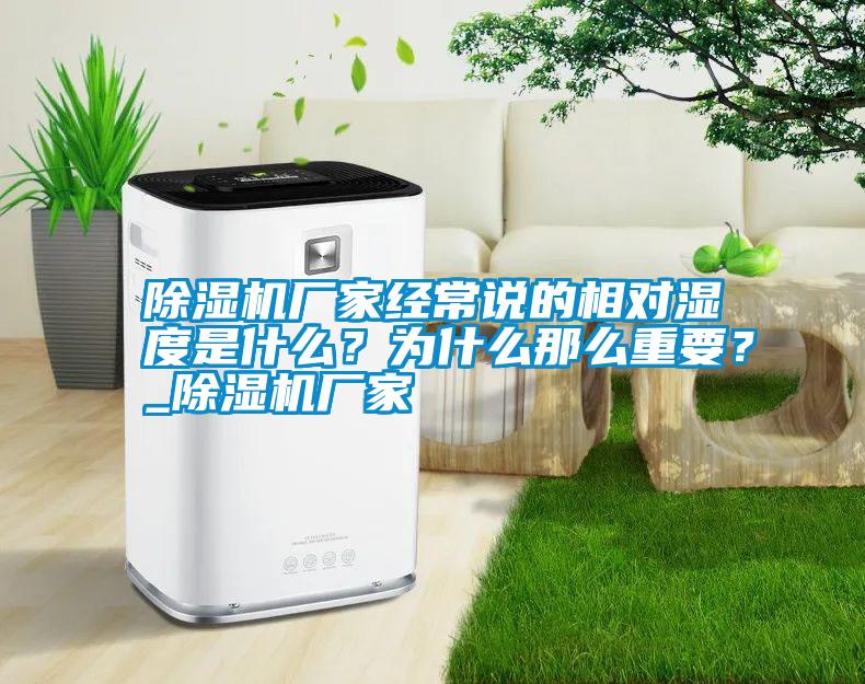 除濕機廠家經(jīng)常說的相對濕度是什么？為什么那么重要？_除濕機廠家
