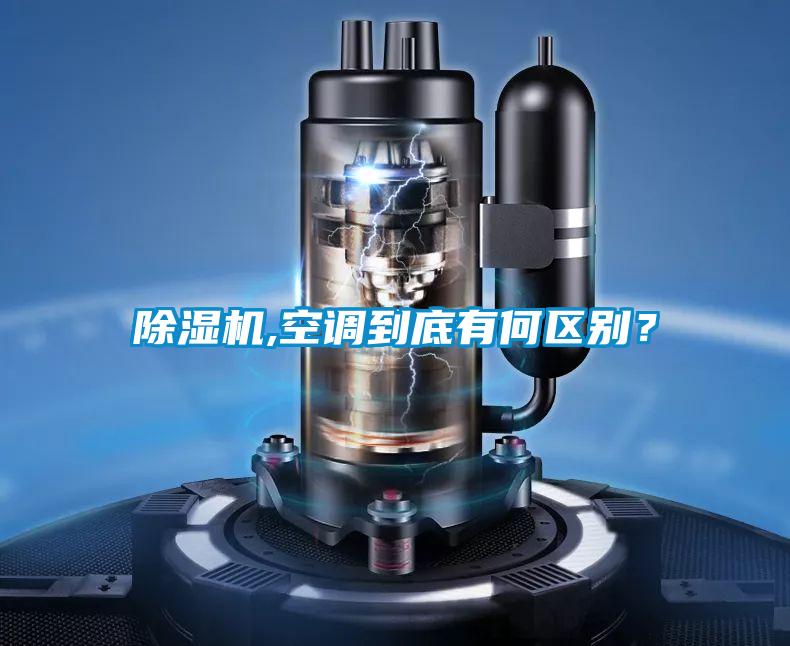 除濕機,空調到底有何區別？