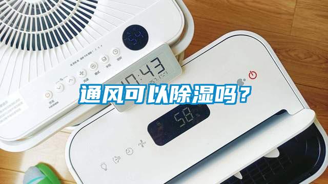 通風可以除濕嗎？