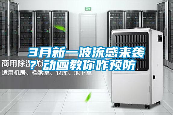 3月新一波流感來(lái)襲？動(dòng)畫(huà)教你咋預(yù)防