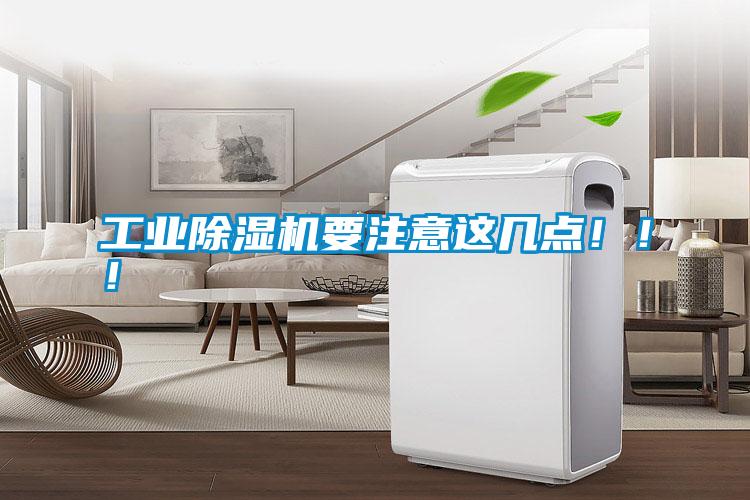 工業除濕機要注意這幾點?。。?></div>
								<div   id=