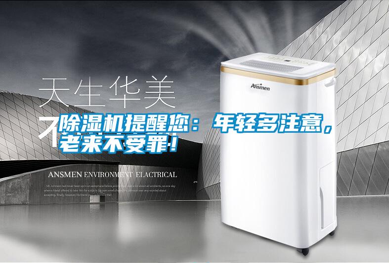 除濕機提醒您：年輕多注意，老來不受罪！