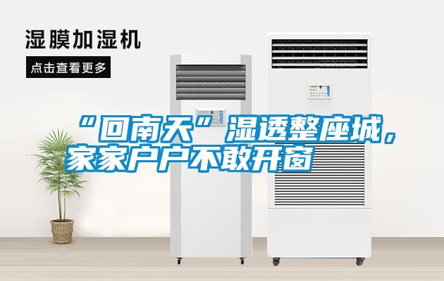 “回南天”濕透整座城，家家戶戶不敢開(kāi)窗
