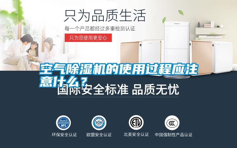 空氣除濕機的使用過程應注意什么？