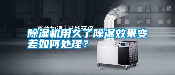 除濕機用久了除濕效果變差如何處理？