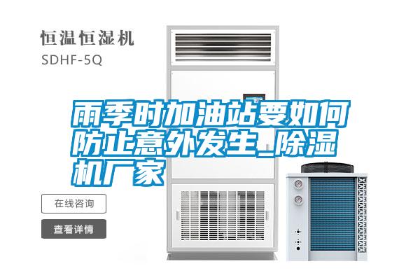 雨季時(shí)加油站要如何防止意外發(fā)生_除濕機(jī)廠(chǎng)家