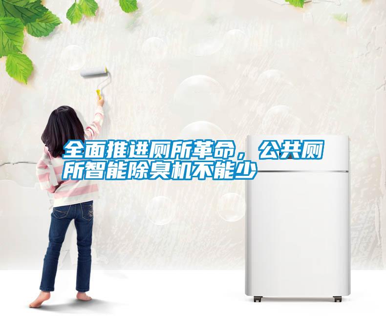 全面推進廁所革命，公共廁所智能除臭機不能少