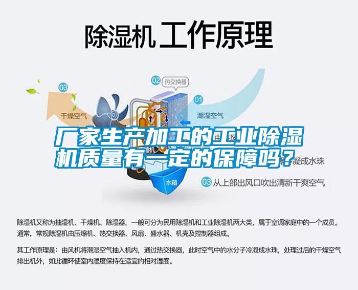 廠家生產(chǎn)加工的工業(yè)除濕機質(zhì)量有一定的保障嗎?