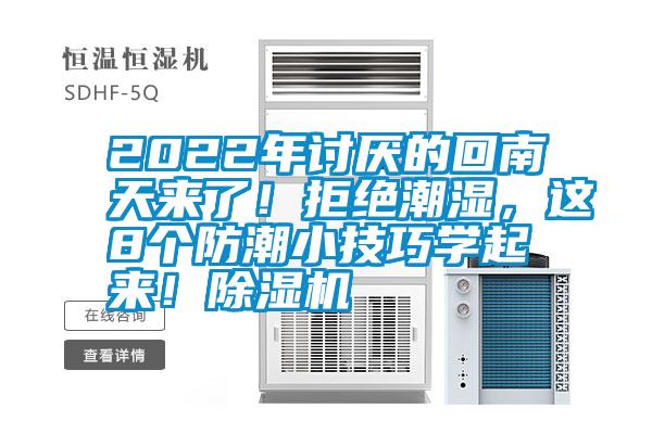 2022年討厭的回南天來(lái)了！拒絕潮濕，這8個(gè)防潮小技巧學(xué)起來(lái)！除濕機(jī)